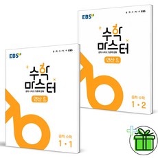 (사은품) EBS 수학 마스터 연산 중학 수학 1-1+1-2 (전2권) 중1, 중등1학년