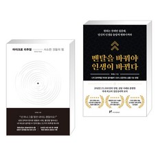 마이크로 리추얼 : 사소한 것들의 힘 + 멘탈을 바꿔야 인생이 바뀐다 (전2권), 한국경제신문