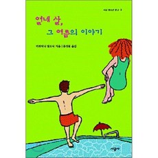 열네 살 그 여름의 이야기, 시공사, 마르티나 빌드너 저/문성원 역