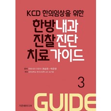 KCD 한의임상을 위한 한방내과 진찰진단 치료 가이드 part3, 가온해(가온해미디어)