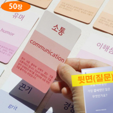 감정카드 가치카드 아기낱말 감정어휘 질문 카드 50장