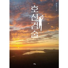호신검술, 맑은샘, 남중헌