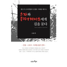 손자와 클라우제비츠에게 길을 묻다:챔프가 손자병법과 전쟁론 지혜를 배우는 | 전쟁ㆍ스포츠ㆍ마케팅 챔프전략, 시간의물레, 오홍국 저