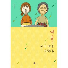 여름어디선가시체가