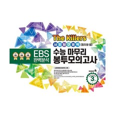 밀크북 The Killers 수능마무리 봉투모의고사 사회탐구영역 정치와 법 2023년, 도서