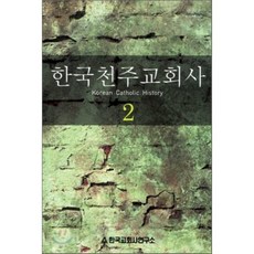 한국천주교회사 2