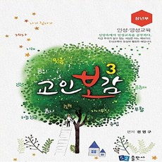 NSB9788991822719 새책-스테이책터 [교인보감 3 : 인성.영성교육 장년부] -신앙속에서 인성교육을 공부하다-교인보감-52출판사-권영구 지음-, 교인보감 3 : 인성.영성교육 장년부