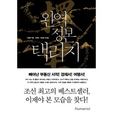 완역 정본 택리지:, 휴머니스트, 이중환 저/안대회,이승용 등역