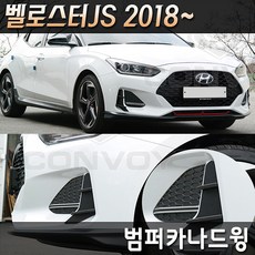 신제품/벨로스터JS 2018 범퍼 카나드윙/안개등 카나드, 범퍼카나드2p(블랙)