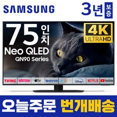 삼성 75인치 TV NEO 네오 QLED 4K UHD 120Hz 스마트 TV QN75QN90 유튜브 넷플릭스 미러링