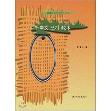 천자문쓰기교본