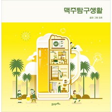 맥주탐구생활
