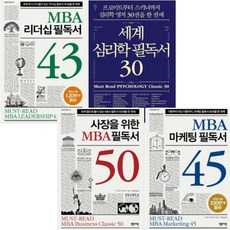 MBA 리더십 필독서 43+MBA 마케팅 필독서 45+사장을 위한 MBA 필독서 50+세계 심리학 필독서 30 [전4권]