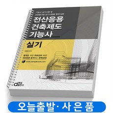 전산응용건축제도기능사실기캐드