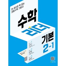 수학리더기본2-1