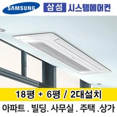 삼성무풍시스템에어컨 거실18평+안방6평 AJ030MXHNBC1 2대설치 단배관 아파트 주택 빌라 전국설치