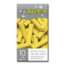 워터초크(노랑 10개입 문교), 단품