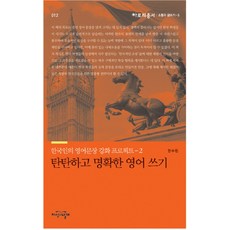 탄탄하고 명확한 영어 쓰기:한국인의 영어문장 강화 프로젝트 2, 지식의날개, 안수진