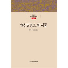 해심밀경소 제1서품, 동국대학교출판부