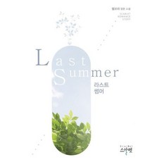라스트 썸머