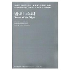 밤의 소리, 이화여자대학교출판부, 황병기 저