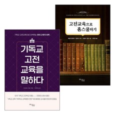 고전교육 관련 도서 세트(전2권), 단품