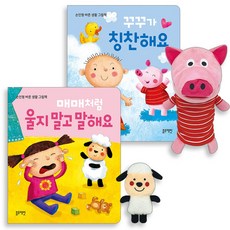 블루래빗 손인형 바른 생활 그림책 세트 전2권 [ 보드북 ＋ 손인형 ](사은품증정)