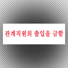 시행요령 제60조 관계직원 외 출입을 금함 스티커 or 포맥스