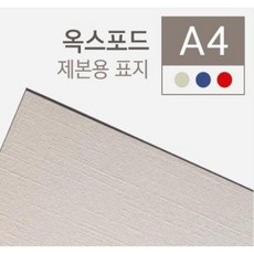 카피어랜드 종이제본표지 옥스포드 A4-100매230g 청색 적색 아이보리