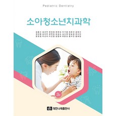 소아청소년치과학, 대한나래출판사