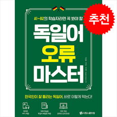 독일어 오류 마스터 + 쁘띠수첩 증정, 시원스쿨닷컴
