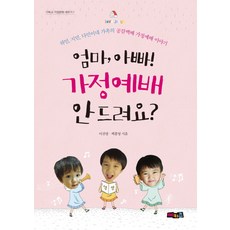 엄마 아빠! 가정예배 안 드려요?:하민 지민 다민이네 가족의 공감백배 가정예배 이야기, 예키즈