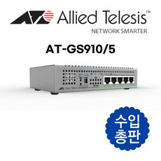 [국내재고] 얼라이드텔레시스 AlliedTelesis AT-GS910/5 기가비트 스위칭허브 5포트 1000Mbps 철제바디 전원내장