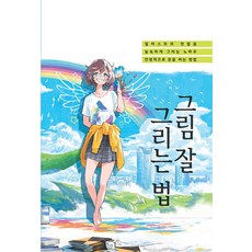 그림 잘 그리는 법 - 일러스트 초보자 그리기 노하우 방법 책, 영진닷컴