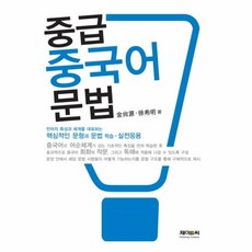 중급중국어문법