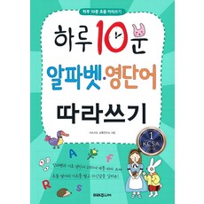 하루 10분 알파벳 영단어 따라쓰기, 미래주니어, 키즈키즈 교육연구소