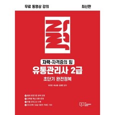 자력 유통관리사 2급 초단기 완전정복, 박영사