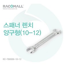 [EI1793;k]W50FFD1RC-TB0006-10-12_스패너 렌치 양구형_10-12(ud1791:nc)