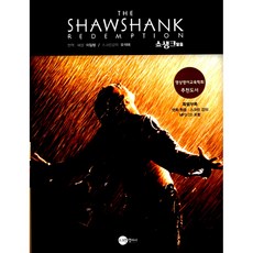 쇼생크 탈출 The Shawshank Redemption (교재+MP3 CD 1)-SCREEN PLAY, 스크린영어사