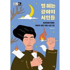 별 헤는 광야의 시인들 : 일제강점기에도 꺾이지 않은 저항 시인 7인