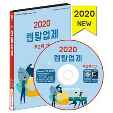 2020 렌탈업체 주소록 CD : 렌탈산업 렌터카 중장비임대 대여 정수기렌탈