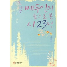 베두인의 눈으로 본 시23편, 상품상세설명 참조, 상품상세설명 참조, 상품상세설명 참조