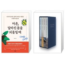 마흔 달라진 몸을 되돌릴 때 + 한 정신과 의사의 37년간의 기록 14 세트 전4권 (마스크제공)