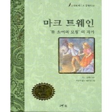 [그린북] 마크트웨인 동화 (베스트 클래식 14), 상세 설명 참조