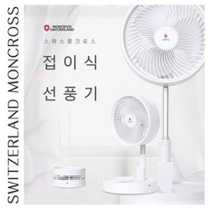 스위스몽크로스선풍기