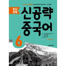 신공략중국어