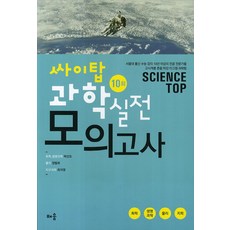 싸이탑 과학 실전 모의고사(10회)(2013)(8절):9급 공무원시험대비, 배움