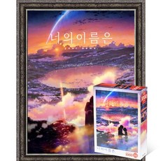 퍼즐피플 너의이름은 직소퍼즐 모음, 황혼의 시간 1000P 액자포함(엔틱실버), 1000p, 1개