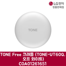 LG전자 엘지 정품 TONE Free 크래들 TONE-UT60Q 오프 화이트 COA01261651