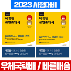 에듀윌 2023 공인중개사 1차 2차 실전모의고사 문제집 세트